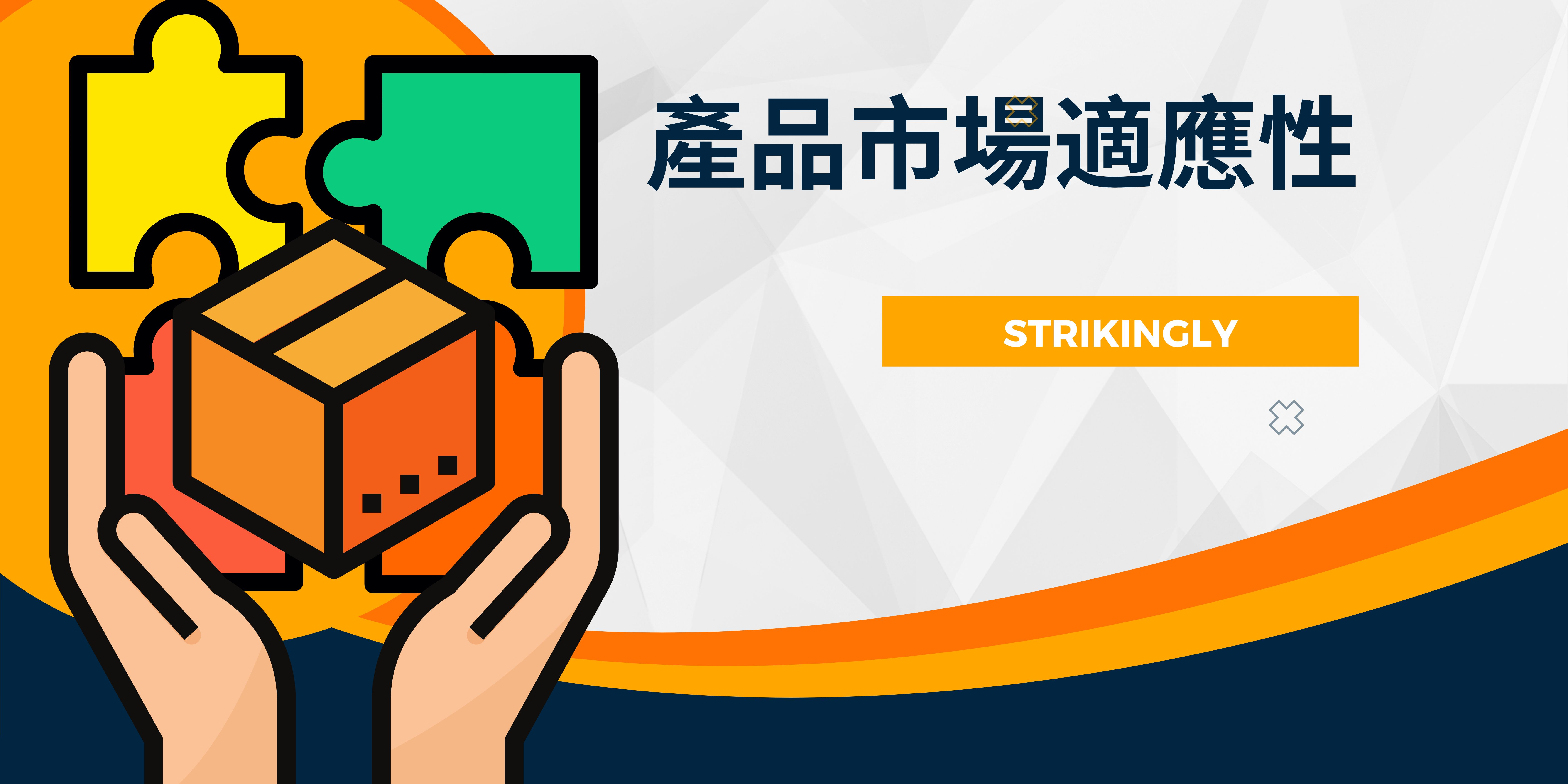 產品市場適應性 產品市場適應性